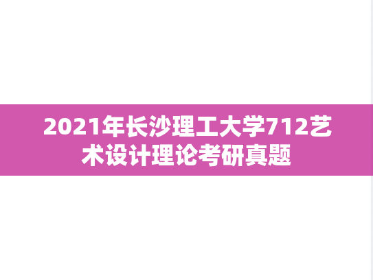 2021年长沙理工大学712艺术设计理论考研真题