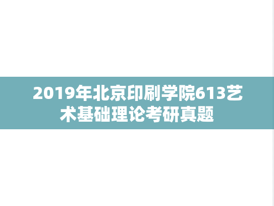 2019年北京印刷学院613艺术基础理论考研真题