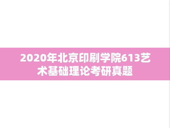 2020年北京印刷学院613艺术基础理论考研真题