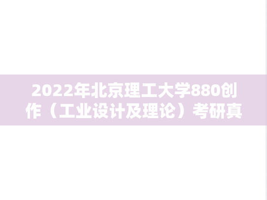 2022年北京理工大学880创作（工业设计及理论）考研真题