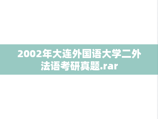 2002年大连外国语大学二外法语考研真题.rar