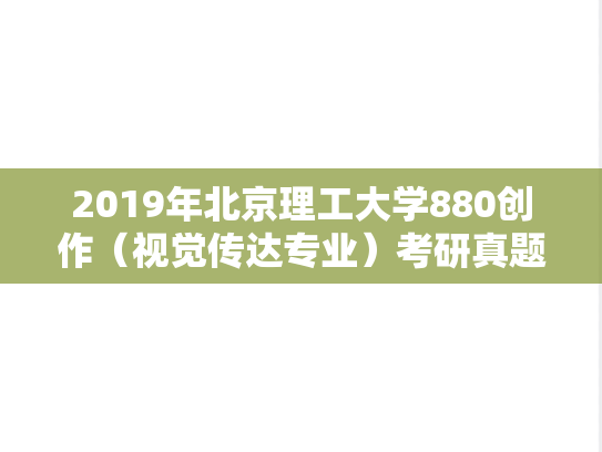 2019年北京理工大学880创作（视觉传达专业）考研真题