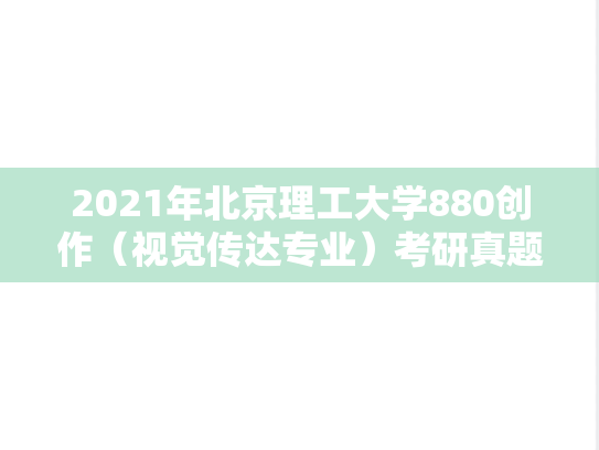 2021年北京理工大学880创作（视觉传达专业）考研真题