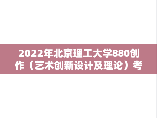 2022年北京理工大学880创作（艺术创新设计及理论）考研真题