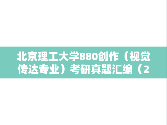 北京理工大学880创作（视觉传达专业）考研真题汇编（2018-2024）