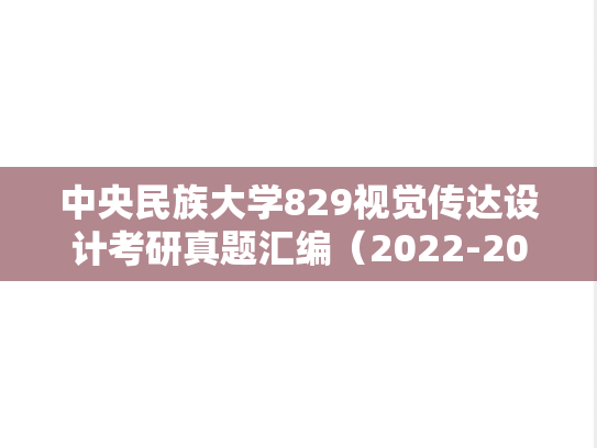 中央民族大学829视觉传达设计考研真题汇编（2022-2024）