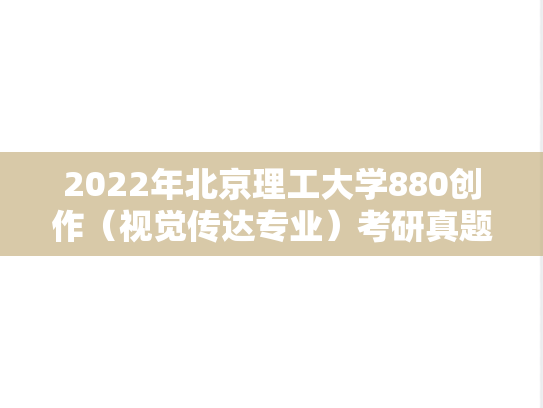 2022年北京理工大学880创作（视觉传达专业）考研真题