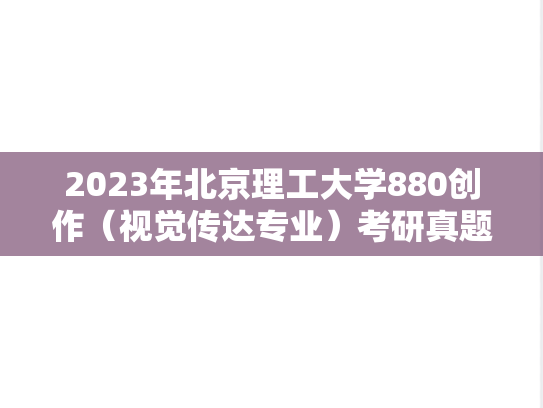 2023年北京理工大学880创作（视觉传达专业）考研真题