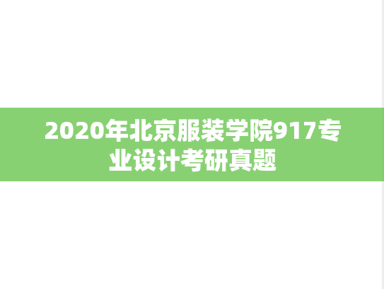 2020年北京服装学院917专业设计考研真题