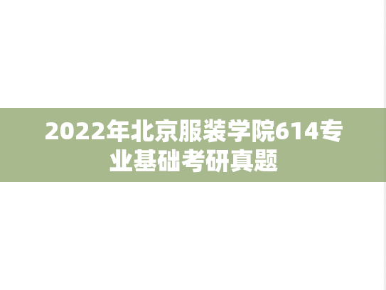 2022年北京服装学院614专业基础考研真题