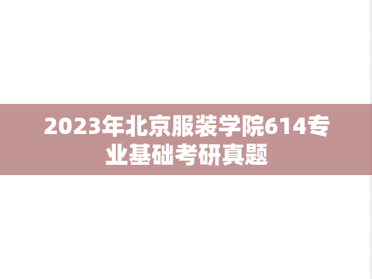 2023年北京服装学院614专业基础考研真题