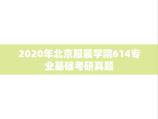 2020年北京服装学院614专业基础考研真题