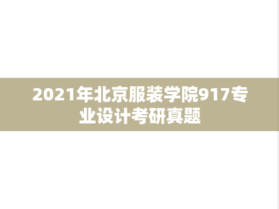 2021年北京服装学院917专业设计考研真题