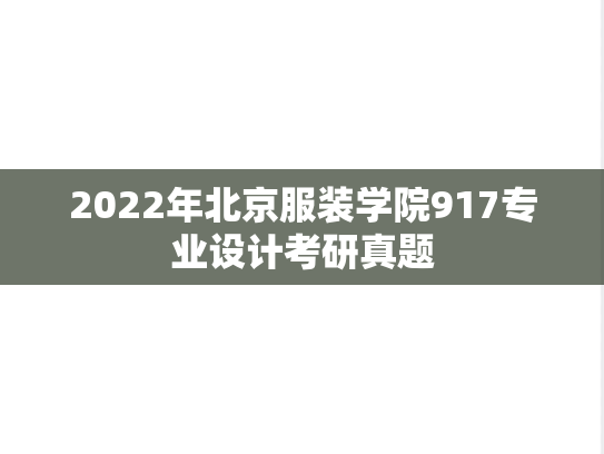 2022年北京服装学院917专业设计考研真题