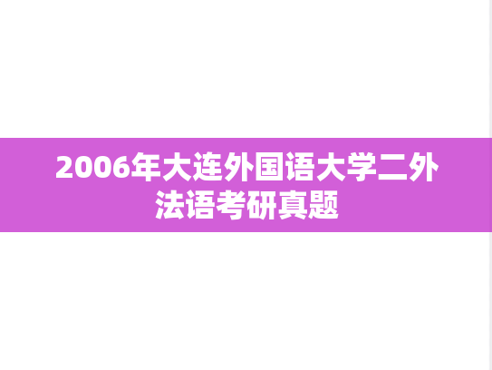 2006年大连外国语大学二外法语考研真题