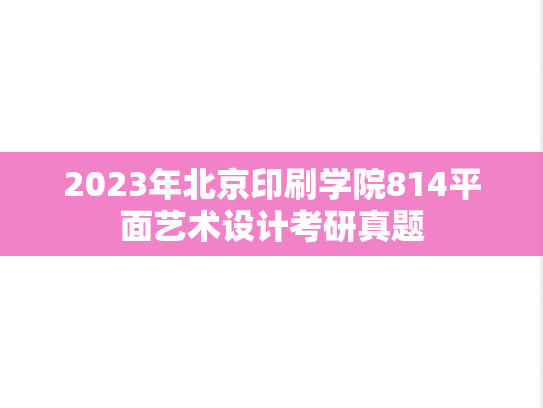 2023年北京印刷学院814平面艺术设计考研真题