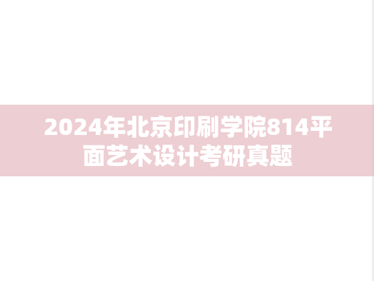 2024年北京印刷学院814平面艺术设计考研真题