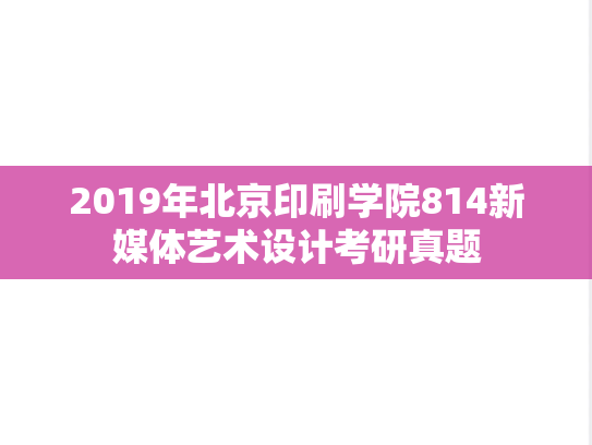 2019年北京印刷学院814新媒体艺术设计考研真题