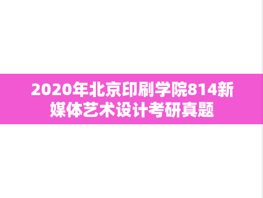 2020年北京印刷学院814新媒体艺术设计考研真题
