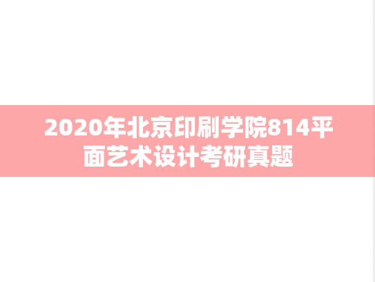2020年北京印刷学院814平面艺术设计考研真题