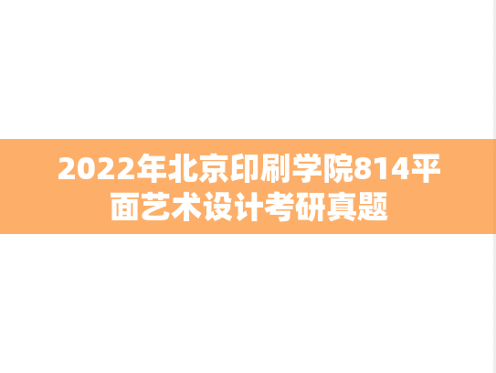 2022年北京印刷学院814平面艺术设计考研真题