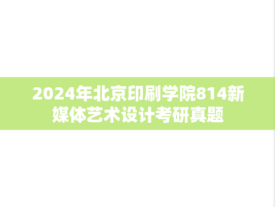 2024年北京印刷学院814新媒体艺术设计考研真题