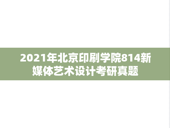 2021年北京印刷学院814新媒体艺术设计考研真题