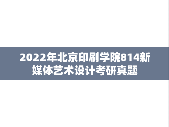 2022年北京印刷学院814新媒体艺术设计考研真题