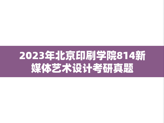 2023年北京印刷学院814新媒体艺术设计考研真题