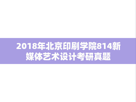2018年北京印刷学院814新媒体艺术设计考研真题