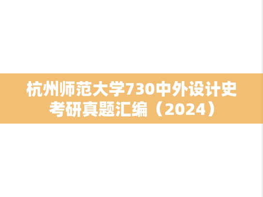 杭州师范大学730中外设计史考研真题汇编（2024）