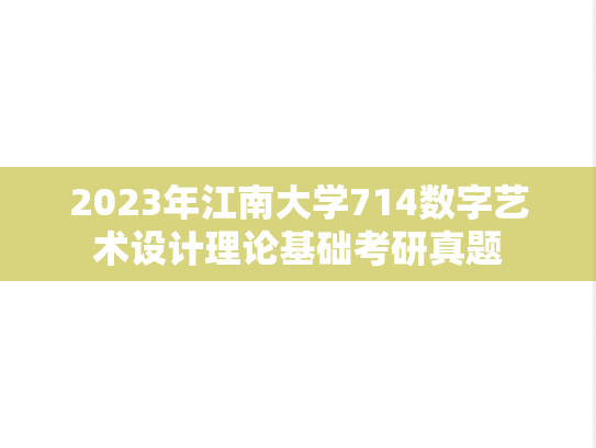 2023年江南大学714数字艺术设计理论基础考研真题