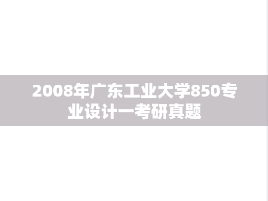 2008年广东工业大学850专业设计一考研真题