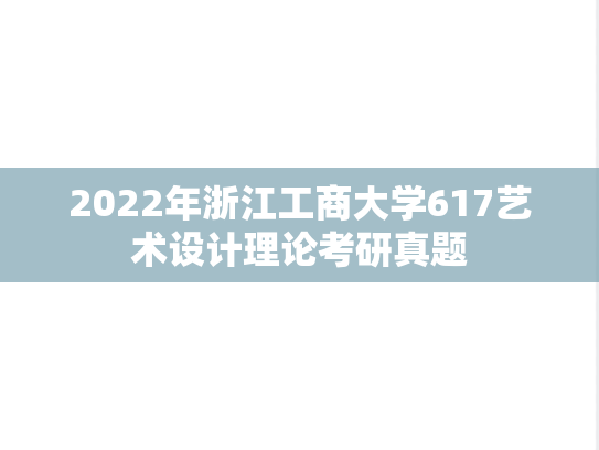 2022年浙江工商大学617艺术设计理论考研真题