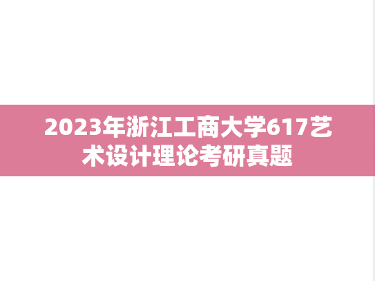 2023年浙江工商大学617艺术设计理论考研真题
