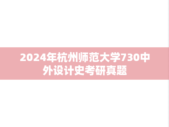 2024年杭州师范大学730中外设计史考研真题