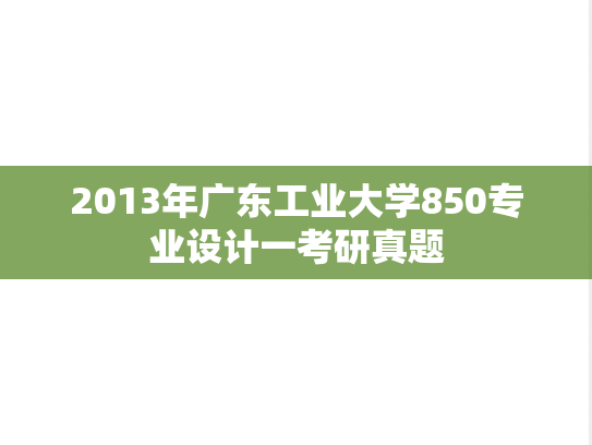 2013年广东工业大学850专业设计一考研真题