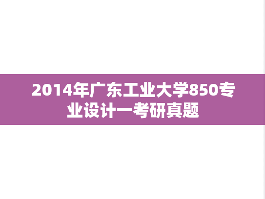 2014年广东工业大学850专业设计一考研真题