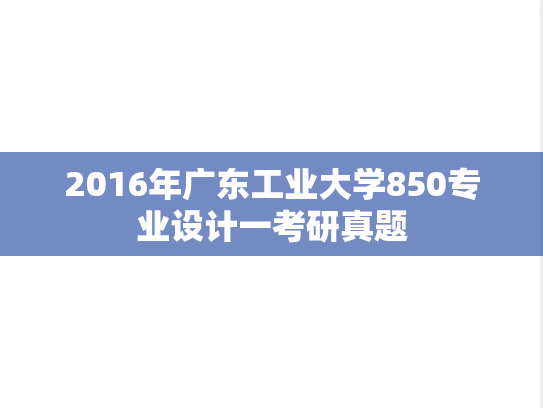 2016年广东工业大学850专业设计一考研真题