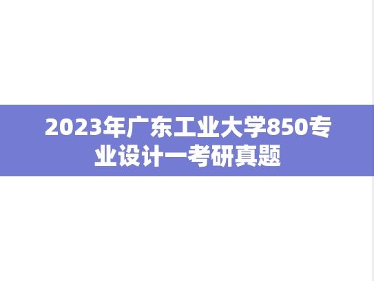 2023年广东工业大学850专业设计一考研真题