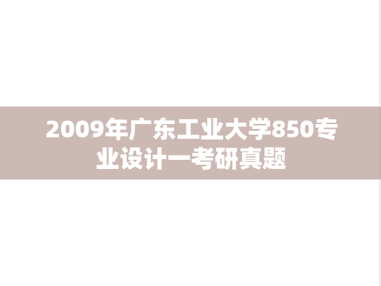 2009年广东工业大学850专业设计一考研真题