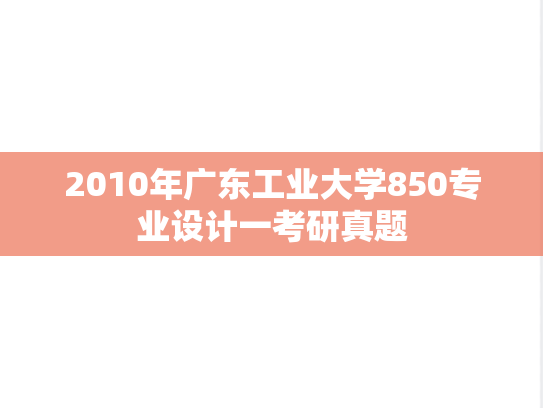 2010年广东工业大学850专业设计一考研真题