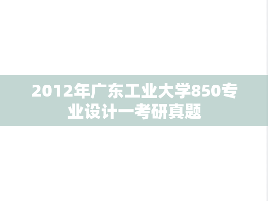 2012年广东工业大学850专业设计一考研真题