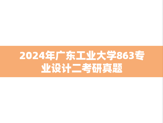 2024年广东工业大学863专业设计二考研真题