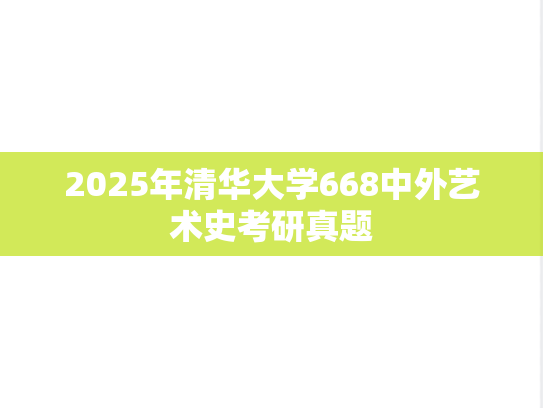 2025年清华大学668中外艺术史考研真题