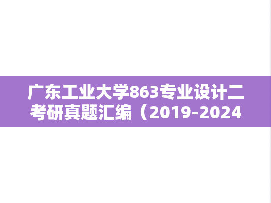 广东工业大学863专业设计二考研真题汇编（2019-2024）