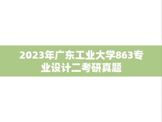 2023年广东工业大学863专业设计二考研真题