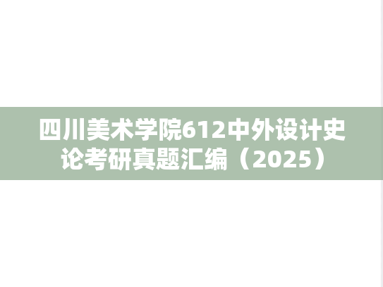 四川美术学院612中外设计史论考研真题汇编（2025）