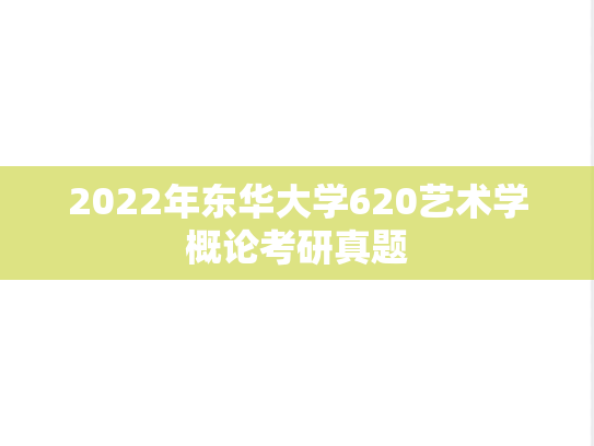 2022年东华大学620艺术学概论考研真题