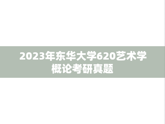 2023年东华大学620艺术学概论考研真题
